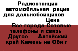 Радиостанция автомобильная (рация для дальнобойщиков) President BARRY 12/24 › Цена ­ 2 670 - Все города Сотовые телефоны и связь » Другое   . Алтайский край,Камень-на-Оби г.